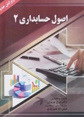 کتاب اصول حسابداری جلد 2 ایرج نوروش صفار